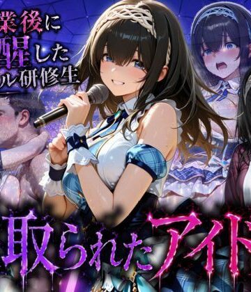 【FANZA同人raw】アイドルに成り上がる為の特別レッスン・・・寝取られ枕営業｜d_796233