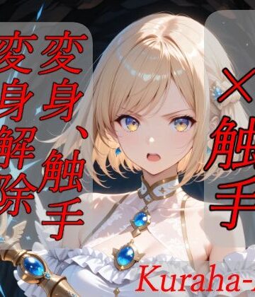 【FANZA同人raw】魔法少女×触手 完全敗北｜d_796268