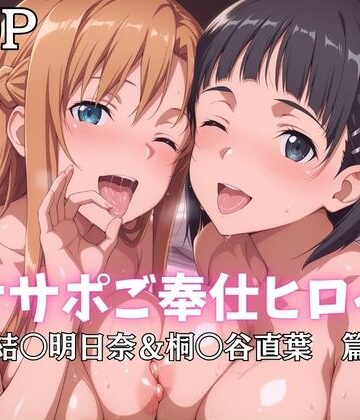 【FANZA同人raw】オナサポご奉仕ヒロイン 結○明日奈＆桐○谷直葉篇｜d_796427