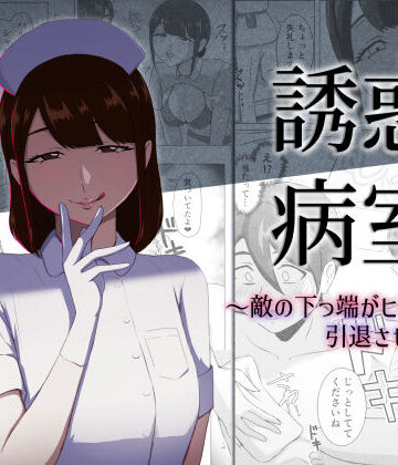 【FANZA同人raw】誘惑病室〜敵の下っ端がヒーローを引退させるまで〜｜d_796553