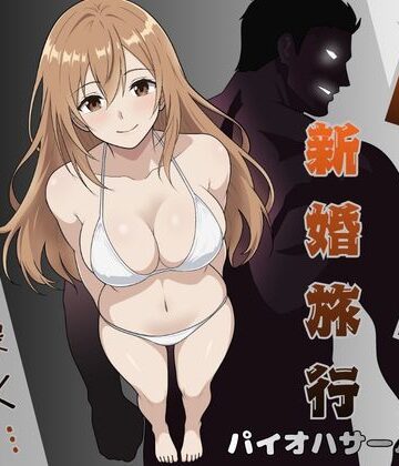【FANZA同人raw】NTR新婚旅行〜夏の夜はまだ深く…〜｜d_796620