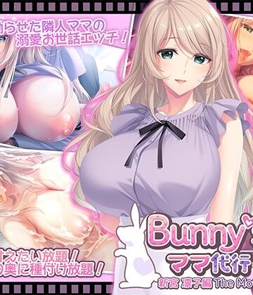 【FANZA同人raw】Bunny’s ママ代行サービス 新宮 凛子編 The Motion Anime｜d_796645