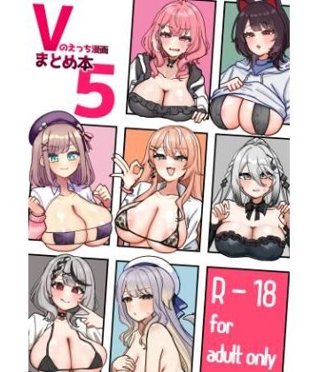 【FANZA同人raw】Vのえっち漫画まとめ本5｜d_796662