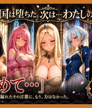 【FANZA同人raw】性奴●になった姫〜下女に寸止めされてイキたくてしかたない状態で金持ちおじに買われた5人の姫〜【王国は堕ちた。次は…わたしの番4】｜d_796700
