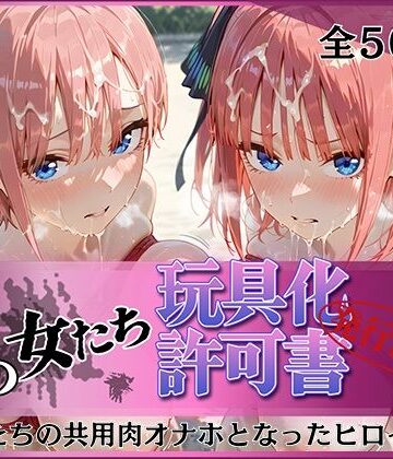 【FANZA同人raw】その女たち、玩具化許可証発行済み -街の男たちの共用肉オナホとなったヒロインたち- 一花＆二乃編｜d_796807