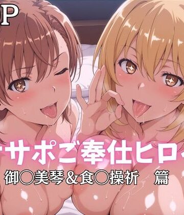 【FANZA同人raw】オナサポご奉仕ヒロイン 御◯美琴＆食◯操祈篇｜d_796843