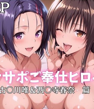 【FANZA同人raw】オナサポご奉仕ヒロイン 古〇川唯＆西〇寺春奈篇｜d_796850
