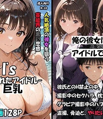 【FANZA同人raw】空想実験Isー狙われたアイドルー｜d_796955