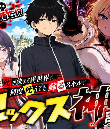 【FANZA同人raw】SEXで生死が決まる異世界で、何度死んでも蘇るスキルでセックス神を目指す｜d_796987