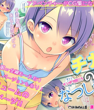 【FANZA同人raw】『チカのなつしゅく！〜チンコで解こうエロドリル〜』台詞付きCG集｜d_797142