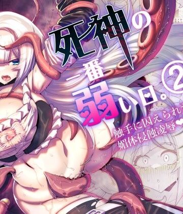 【FANZA同人raw】死神の一番弱い日。（2） 〜触手に囚えられた銀髪娘の媚体侵蝕凌●〜｜d_797265