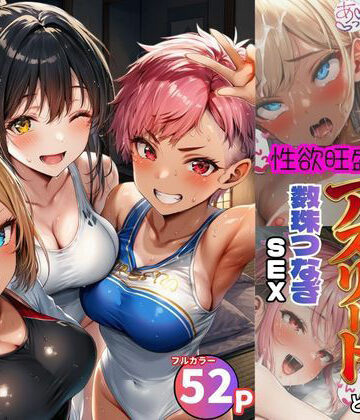 【FANZA同人raw】女子合宿所で男はボク1人！性欲旺盛なアスリート達と数珠繋ぎSEX｜d_797284