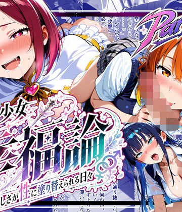 【FANZA同人raw】魔法少女幸福論─正しさが性に塗り替えられる日々_Part2｜d_797317