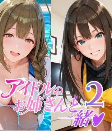 【FANZA同人raw】アイドルのお姉さんと一緒2（桑〇千雪 市〇雛菜 渋〇凛 大〇唯 八〇めぐる）｜d_797388