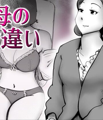 【FANZA同人raw】母の勘違い｜d_797544