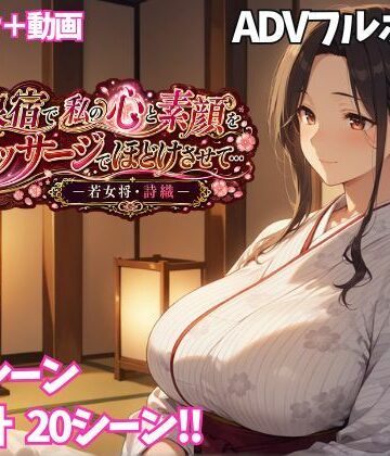 【FANZA同人raw】温泉宿で私の心と素顔をマッサージでほどけさせて… ー若女将・詩織ー｜d_797571