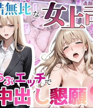 【FANZA同人raw】冷酷無比な女上司がらぶらぶエッチで中出し懇願｜d_797599