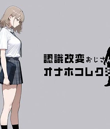 【FANZA同人raw】認識改変おじさんのオナホコレクション Vol.1 井川七瀬編｜d_797635