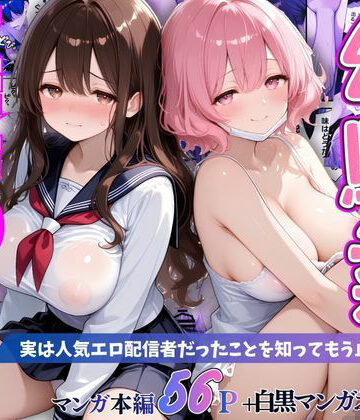【FANZA同人raw】幼馴染秘密の裏アカ 〜実は人気エロ配信者だったことを知ってもう止まれません〜｜d_797733