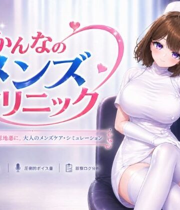 【FANZA同人raw】かんなのメンズクリニック｜d_797737