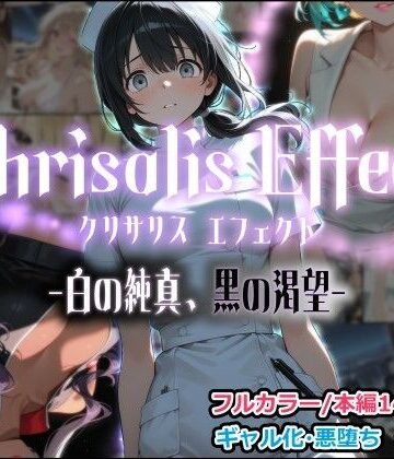 【FANZA同人raw】Chrisalis Effect -白の純真、黒の渇望-｜d_797845