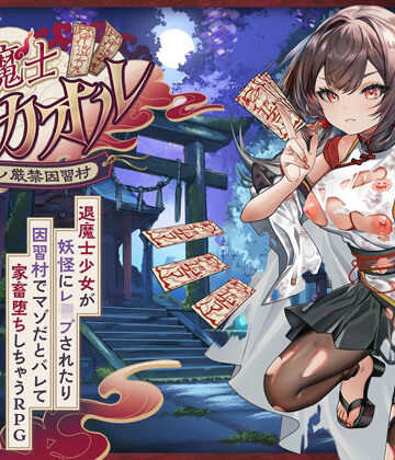 【FANZA同人raw】退魔士カオル〜マゾバレ厳禁因習村〜｜d_797966