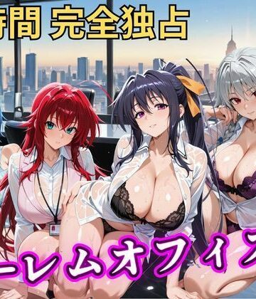 【FANZA同人raw】朝から晩までハーレムオフィス 【ハイスクールD×D】｜d_798043