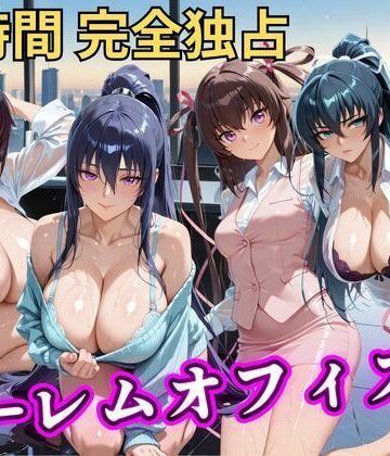 【FANZA同人raw】朝から晩までハーレムオフィス 【対○忍】｜d_798044