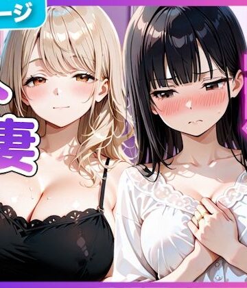 【FANZA同人raw】夫の留守中に人妻たちと秘密の関係になった話〜大胆な若妻と恥じらい人妻〜｜d_798102