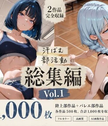 【FANZA同人raw】【全1，000枚】汗ばむ部活動 総集編 Vol.1 陸上部×バレエ部｜d_798155
