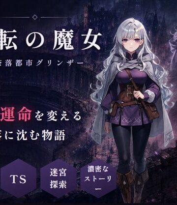 【FANZA同人raw】変転の魔女 ー奈落都市グリンザー｜d_798284