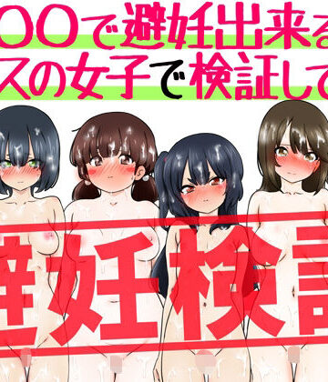 【FANZA同人raw】『〇〇で避妊出来る説』クラスの女子で検証してみた｜d_798333