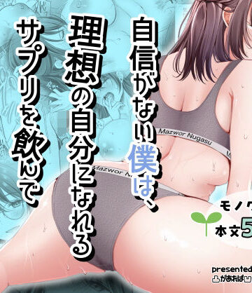 【FANZA同人raw】自信がない僕は、理想の自分になれるサプリを飲んで好きな子とえっちする｜d_798334