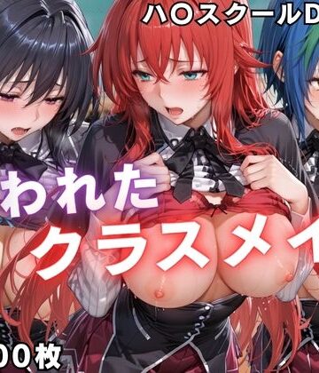 【FANZA同人raw】狙われたクラスメイト 〜ハ〇スクールD×D編〜｜d_798470