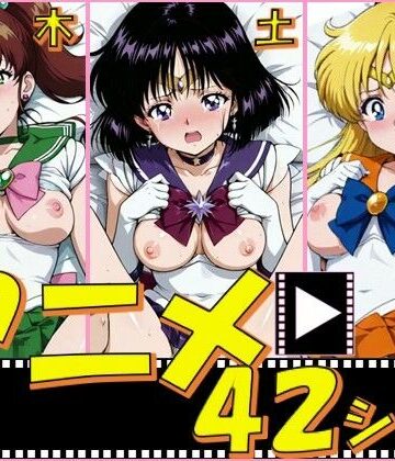【FANZA同人raw】セーラー戦士・木金土【42シーン】｜d_798490