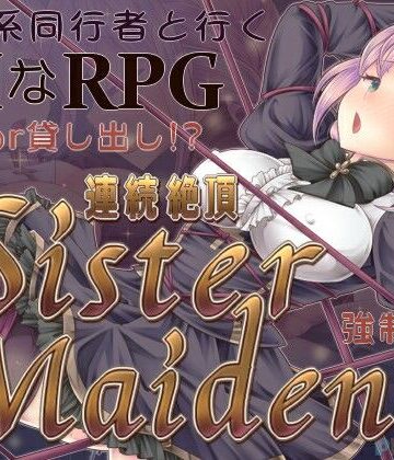 【FANZA同人raw】連続絶頂 Sister Maiden｜d_798681