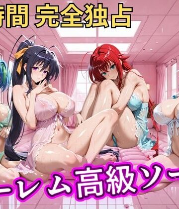 【FANZA同人raw】朝から晩までハーレム高級ソープ 【ハイスクールD×D】｜d_798772