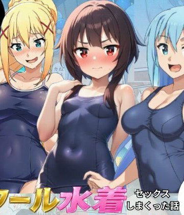 【FANZA同人raw】この素晴らしいスク水でセックスを！【アクア・めぐみん・ダクネス編】｜d_798898