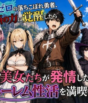 【FANZA同人raw】魔力ゼロの落ちこぼれ勇者、禁断の力に覚醒したらパーティの美女たちが発情したのでハーレム性活を満喫します｜d_798912