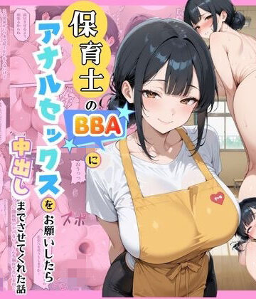 【FANZA同人raw】保育士のBBAにアナルセックスをお願いしたら中出しまでさせてくれた話｜d_798918