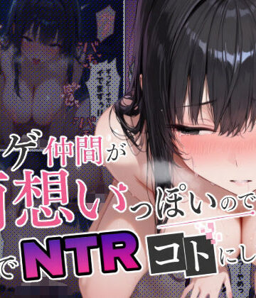 【FANZA同人raw】ネトゲ仲間が両想いっぽいので裏でNTRコトにした｜d_798952