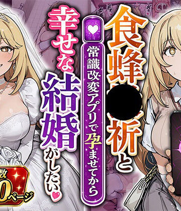【FANZA同人raw】食蜂●祈と（常識改変アプリで孕ませてから）幸せな結婚がしたい｜d_798954