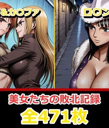 【FANZA同人raw】ナ〇・ロ〇ン【敗北・凌〇編】｜d_798960