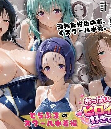 【FANZA同人raw】とらぶるスクール水着 濡れた紺色に透ける四人の素肌｜d_798988
