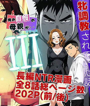 【FANZA同人raw】僕の自慢の母さんが親戚のくそ〇キに牝調教されていた話（後編）｜d_799007