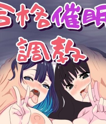 【FANZA同人raw】合格催●調教｜d_799010