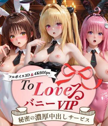 【FANZA同人raw】【超画質60fpsフルボイス3D】ToLoveるバニー！VIP〜秘密の濃厚中出しサービス〜｜d_799051