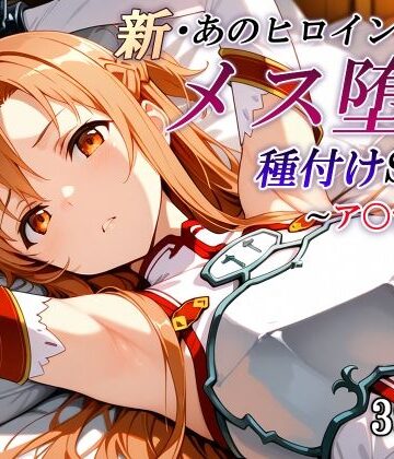 【FANZA同人raw】新・あのヒロインのメス堕ち種付けSEX〜ア〇ナ編〜｜d_799059