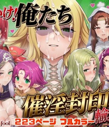 【FANZA同人raw】それいけ！俺たち催淫封印輸送隊 後編｜d_799145