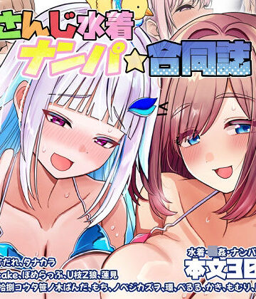 【FANZA同人raw】にじさんじ水着ナンパ合同誌｜d_799152